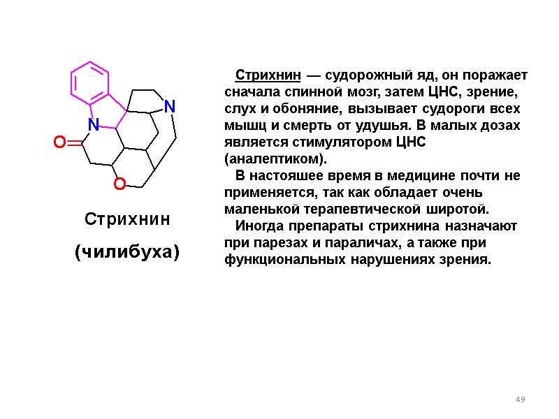 49 Стрихнин — судорожный яд, он поражает сначала спинной мозг, затем ЦНС, зрение, слух